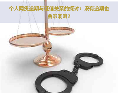 个人网贷逾期与关系的探讨：没有逾期也会影响吗？