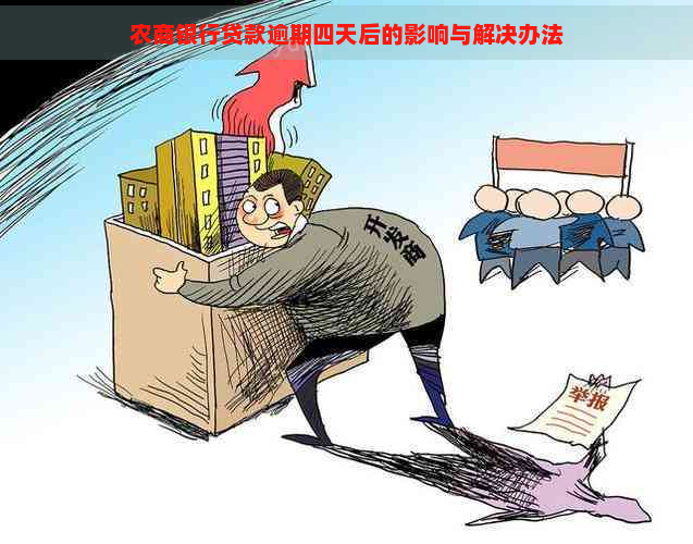 农商银行贷款逾期四天后的影响与解决办法