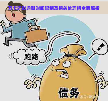 万卡还款逾期时间限制及相关处理措全面解析