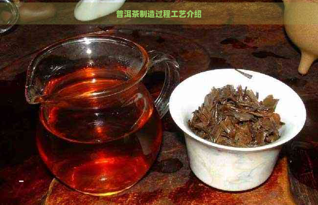 普洱茶制造过程工艺介绍