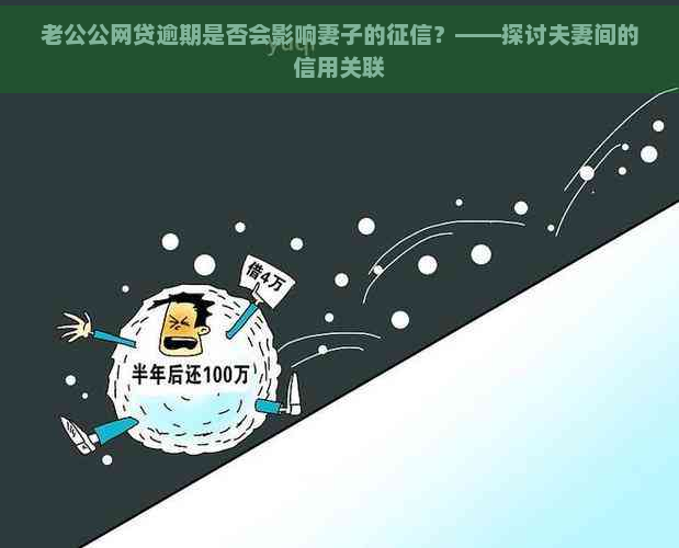 老公公网贷逾期是否会影响妻子的？——探讨夫妻间的信用关联