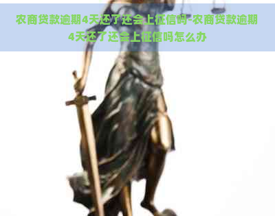 农商贷款逾期4天还了还会上吗-农商贷款逾期4天还了还会上吗怎么办