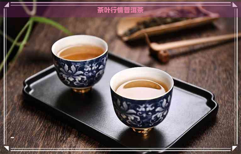 茶叶行情普洱茶