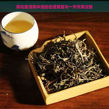 探究普洱茶冲泡的合适用量与一天饮用次数