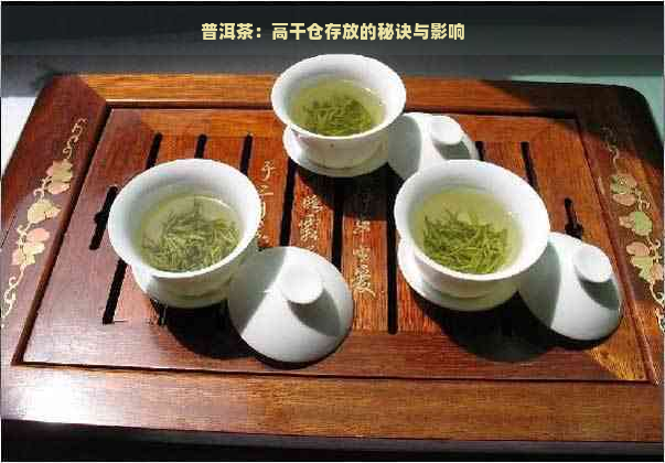 普洱茶：高干仓存放的秘诀与影响