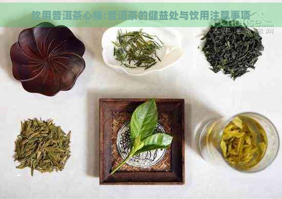 饮用普洱茶心痛:普洱茶的健益处与饮用注意事项