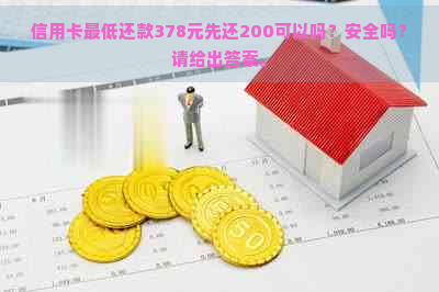 信用卡更低还款378元先还200可以吗？安全吗？请给出答案。