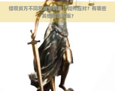 借呗资方不同意减免利息：如何应对？有哪些其他解决方案？