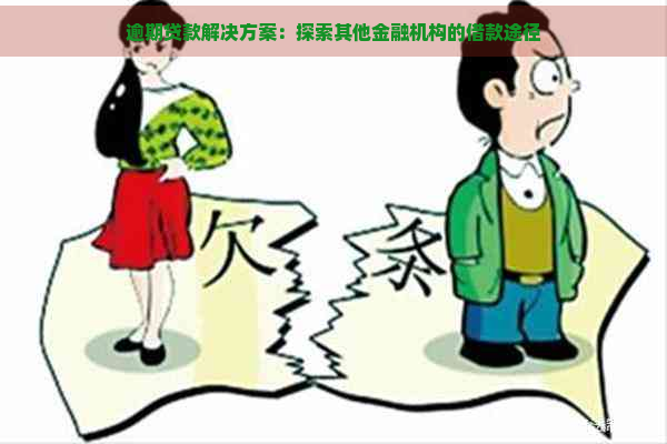 逾期贷款解决方案：探索其他金融机构的借款途径