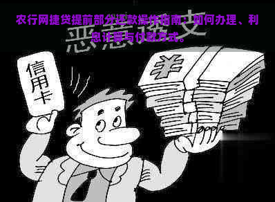 农行网捷贷提前部分还款操作指南：如何办理、利息计算与付款方式。