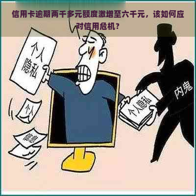 信用卡逾期两千多元额度激增至六千元，该如何应对信用危机？