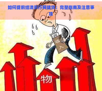 如何提前结清农行网捷贷：完整指南及注意事项