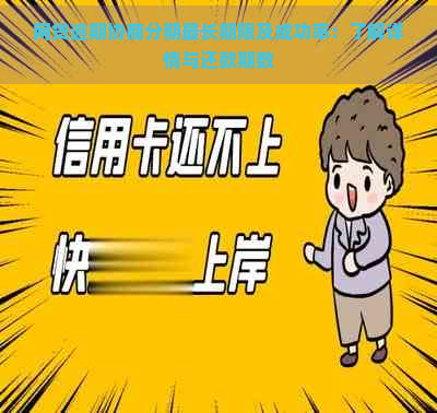 网贷逾期协商分期最长期限及成功率：了解详情与还款期数