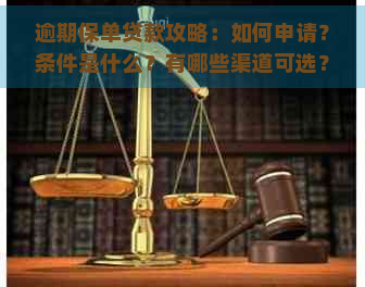 逾期保单贷款攻略：如何申请？条件是什么？有哪些渠道可选？