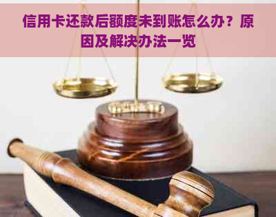 信用卡还款后额度未到账怎么办？原因及解决办法一览