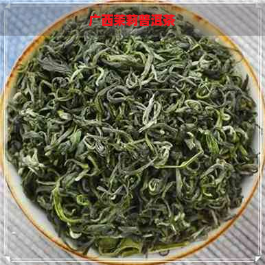 广西茉莉普洱茶