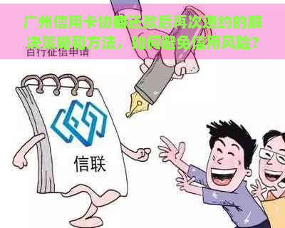 广州信用卡协商还款后再次违约的解决策略和方法，如何避免信用风险？