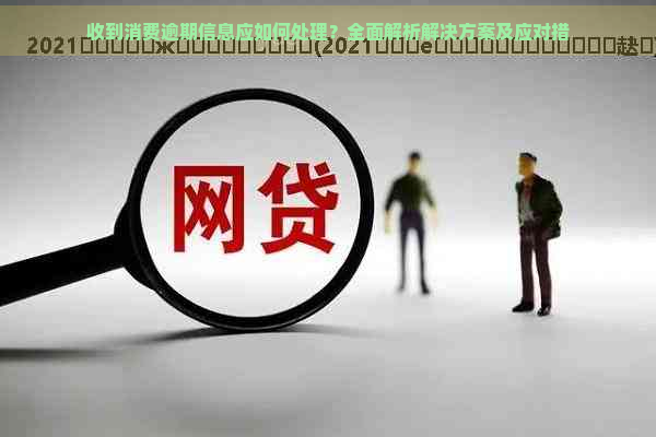 收到消费逾期信息应如何处理？全面解析解决方案及应对措