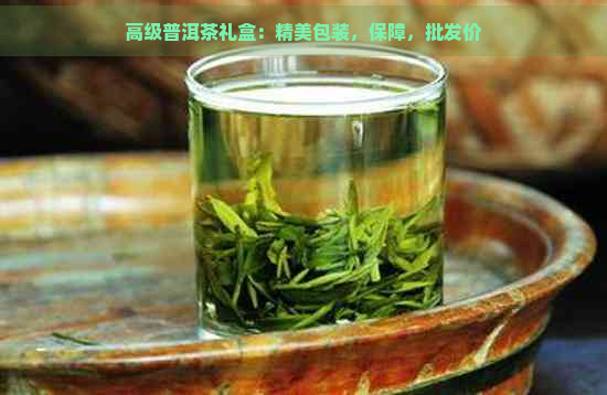 高级普洱茶礼盒：精美包装，保障，批发价