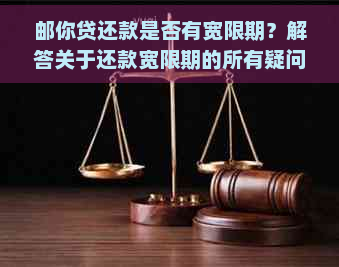 邮你贷还款是否有宽限期？解答关于还款宽限期的所有疑问