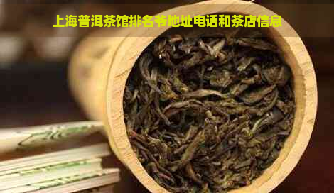 上海普洱茶馆排名爷地址电话和茶店信息