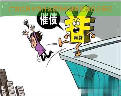 广发信用卡为什么提前还款到还款日还要还