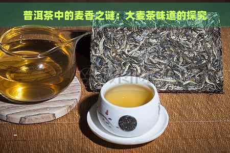 普洱茶中的麦香之谜：大麦茶味道的探究