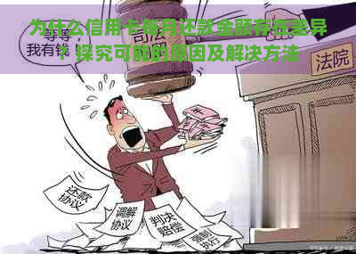 为什么信用卡每月还款金额存在差异？探究可能的原因及解决方法