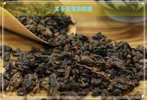 关于普洱茶致癌