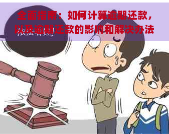 全面指南：如何计算逾期还款，以及逾期还款的影响和解决办法