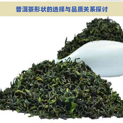 普洱茶形状的选择与品质关系探讨