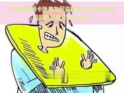 还款后信用卡账单为何没有更新？解决逾期问题的关键方法在这里！