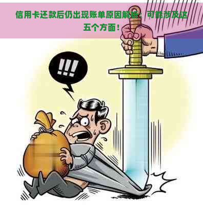 信用卡还款后仍出现账单原因解析：可能涉及这五个方面！