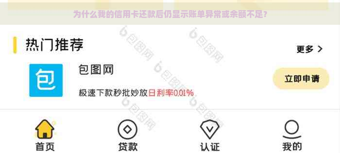 为什么我的信用卡还款后仍显示账单异常或余额不足？