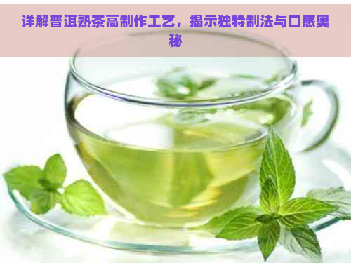 详解普洱熟茶高制作工艺，揭示独特制法与口感奥秘