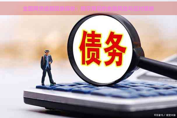 全国网贷逾期现象探析：揭示背后的金融风险与应对策略