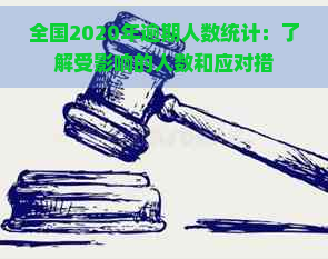 全国2020年逾期人数统计：了解受影响的人数和应对措