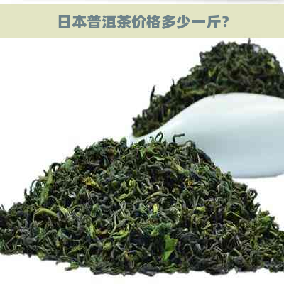 普洱茶价格多少一斤？