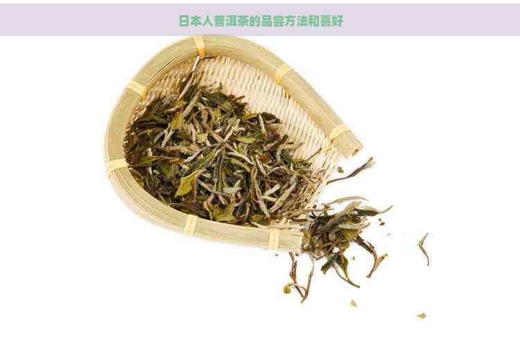 人普洱茶的品尝方法和喜好