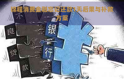 锦程消费金融忘记还款1天后果与补救方案