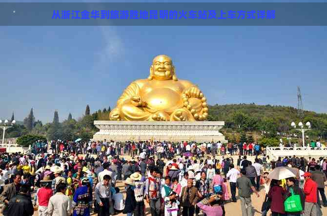 从浙江金华到旅游胜地昆明的火车站及上车方式详解