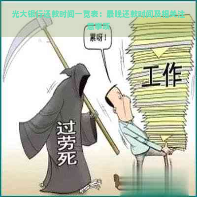 光大银行还款时间一览表：最晚还款时间及相关注意事项