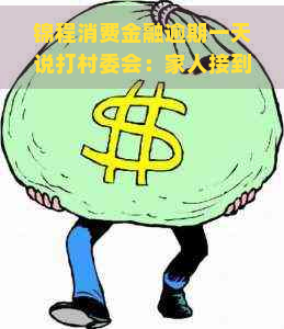 锦程消费金融逾期一天说打村委会：家人接到电话了吗？