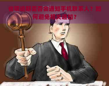 省呗逾期是否会通知手机联系人？如何避免相关通知？