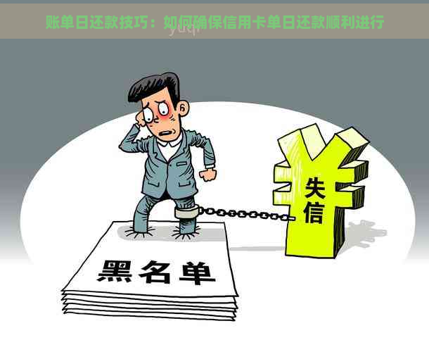 账单日还款技巧：如何确保信用卡单日还款顺利进行