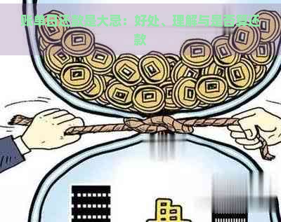 账单日还款是大忌：好处、理解与是否算还款