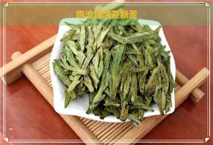 临沧普洱茶新贵