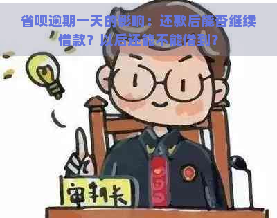 省呗逾期一天的影响：还款后能否继续借款？以后还能不能借到？