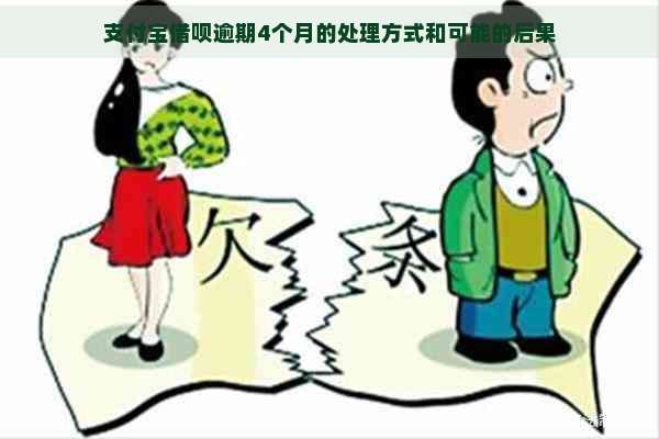 支付宝借呗逾期4个月的处理方式和可能的后果