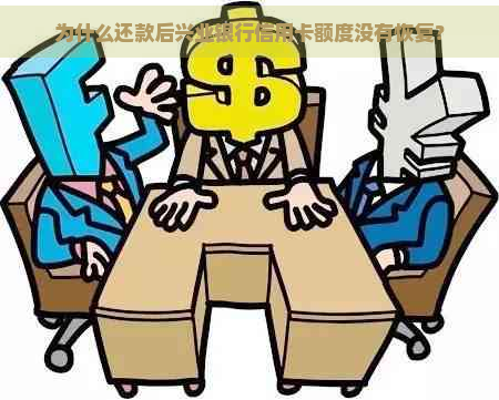 为什么还款后兴业银行信用卡额度没有恢复？